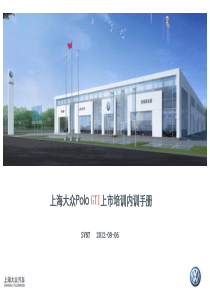 PoloGTI上市培训内训