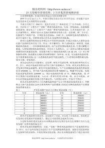 公司理财案例：中南日用化学品公司资本预算分析