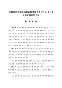 关于私募股权投资基金私募股权投资基金管理公司企业进行工商登记