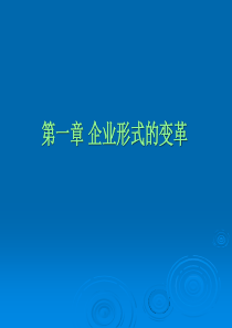第一章企业形式的变革