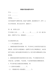 保健品代理加盟店合同书