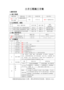 土方工程施工方案