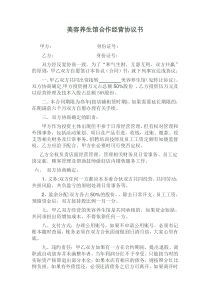 美容养生馆合作经营协议书