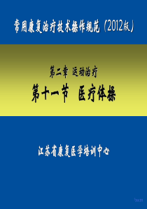 2版-治疗师培训—医疗体操1偏瘫