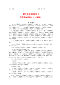 蒙氏通股份有限公司股票期权激励计划草案