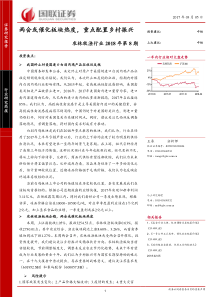 农林牧渔行业2018第8期两会或催化板块热度重点配置乡村振兴20180305国联证券12页