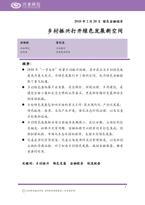 绿色金融报告乡村振兴打开绿色发展新空间20180228兴业研究15页