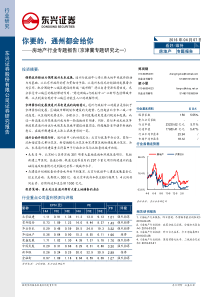 20160407东兴证券房地产行业专题报告京津冀专题研究之一你要的通州都会给你