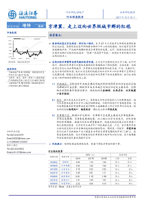 20171018海通证券房地产行业深度报告京津冀走上迈向世界级城市群的红毯