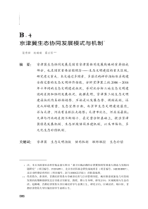 B4京津冀生态协同发展模式与机制分报告27页
