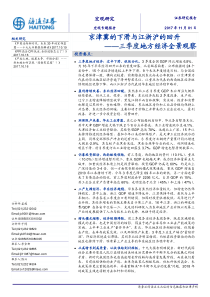 三季度地方经济全景观察京津冀的下滑与江浙沪的回升20171101海通证券22页