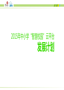 05联通中小学智慧校园云平台发展计划18p