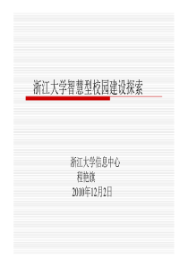 33浙江大学智慧校园建设探索浙江大学信息中心201012234p