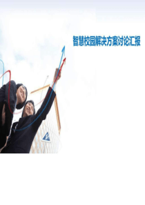 57智慧校园解决方案讨论汇报10p