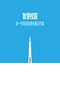 59智慧校园新一代校园信息化解决方案36P