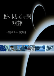 兼并收购与公司控制之国外案例
