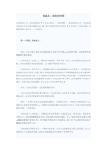 拟上市公司股权分配方法