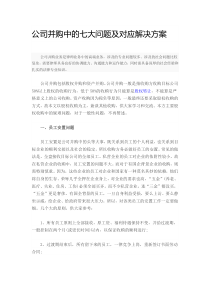 公司并购中的七大问题及对应解决方案