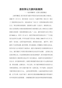 股权转让欠款纠纷案例