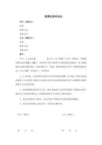 4法律服务2020年最新创业公司投票权委托协议