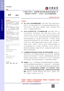 2018Q4广告行业季度跟踪报告Q4增速下滑加大减税降费鼓励消费政策落地有望刺激广告投放需求下