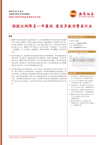 2018年第四季度基金投资组合分析持股比例降至一年最低看淡多数消费类行业20190126西南