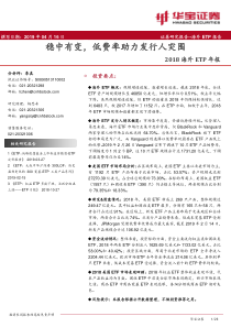 2018海外ETP年报稳中有变低费率助力发行人突围20190416华宝证券23页