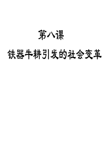 第八课铁骑牛耕引发的社会变革