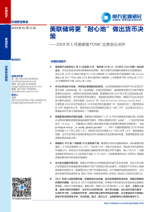 2019年1月美联储FOMC议息会议点评美联储将更耐心地做出货币决策20190131申万宏