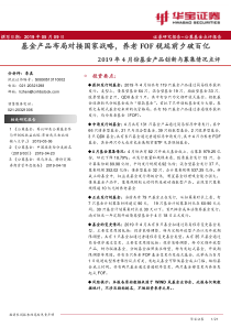 2019年4月份基金产品创新与募集情况点评基金产品布局对接国家战略养老FOF税延前夕破百亿20