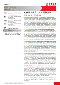 2019年A股中期策略展望无科技不牛市以时间换空间20190510华泰证券62页