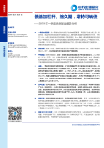 2019年一季度债券基金报告分析债基加杠杆缩久期增持可转债20190509申万宏源14页