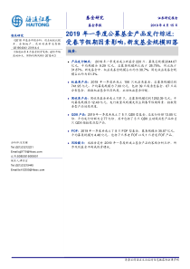2019年一季度公募基金产品发行综述受春节假期因素影响新发基金规模回落20190415海通证