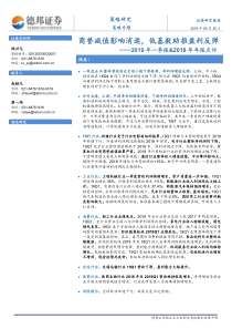 2019年一季报2018年年报点评商誉减值影响消退低基数助推盈利反弹20190528德邦证