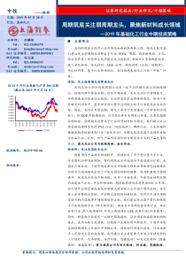 2019年基础化工行业中期投资策略周期筑底关注弱周期龙头聚焦新材料成长领域20190528上