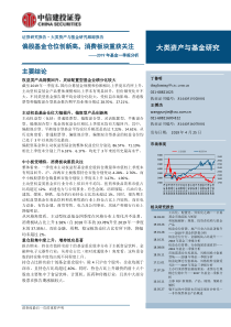 2019年基金一季报分析偏股基金仓位创新高消费板块重获关注20190425中信建投13页