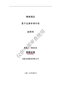 2绿城酒店资产支持专项计划说明书