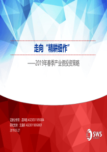 2019年春季产业债投资策略走向精耕细作20190327申万宏源50页