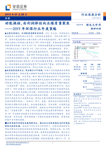 2019年环保行业年度策略动能换档由利润弹性向业绩质量聚焦20190128安信证券33页
