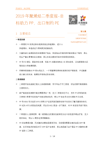2019年聚烯烃二季度报非标助力PP出口制约PE20190427天风期货18页