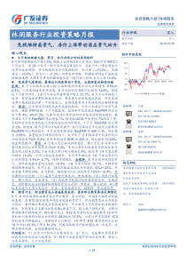 休闲服务行业投资策略月报免税维持高景气房价上涨带动酒店景气回升20191008广发证券27页