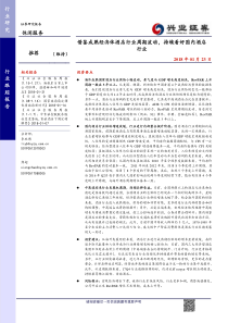 休闲服务行业跟踪报告借鉴成熟经济体酒店行业周期波动持续看好国内酒店行业20180123兴业证券21页