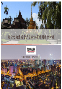 恒泰浩睿彩云之南酒店资产支持专项计划推介材料1116