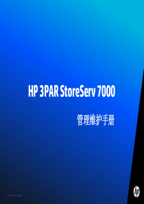 HP_3PAR_StoreServ_7000_管理维护手册
