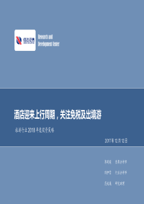 旅游行业2018年度策略酒店迎来上行周期关注免税及出境游20171212信达证券34页