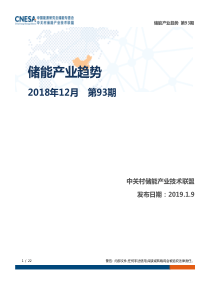 CNESA储能产业趋势2018年12月20191922页