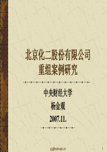 北京化二股份有限公司重组案例研究