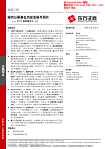 FOF系列研究之一国内公募基金历史发展与现状20190422东方证券38页