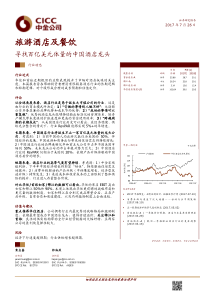 旅游酒店及餐饮行业寻找百亿美元体量的中国酒店龙头20170726中金公司21页