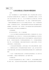北京空调批发公司的库存管理案例